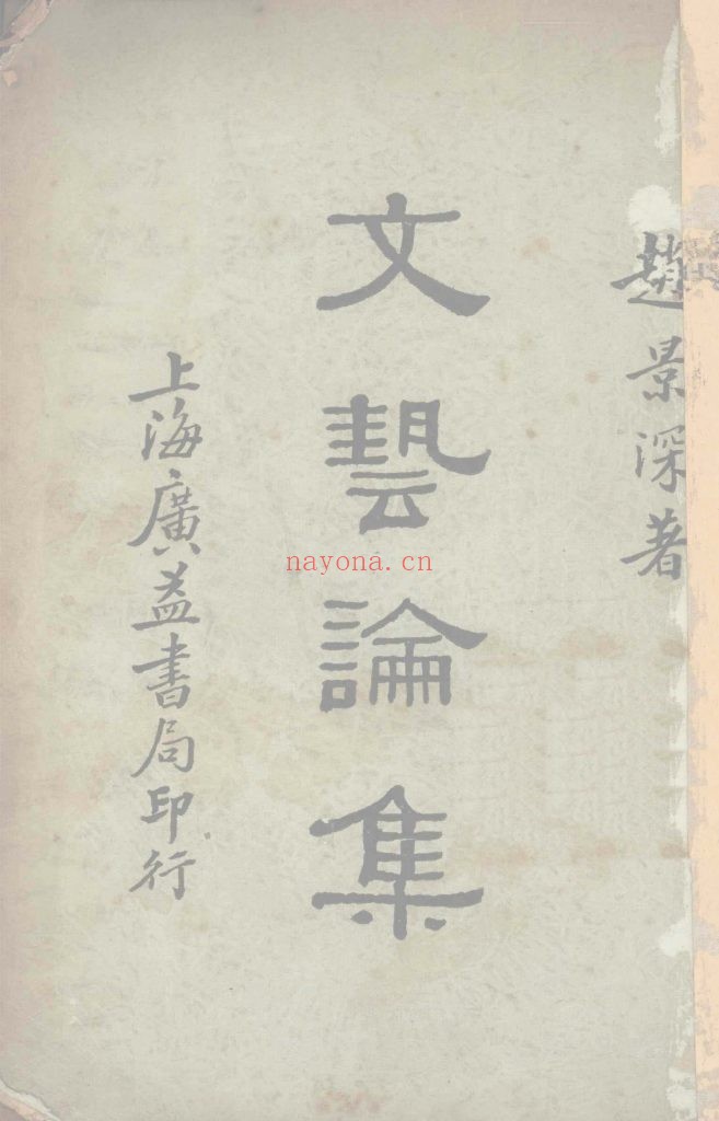 文艺论集 赵景深译着 出版发行： 广益书局 1933年
