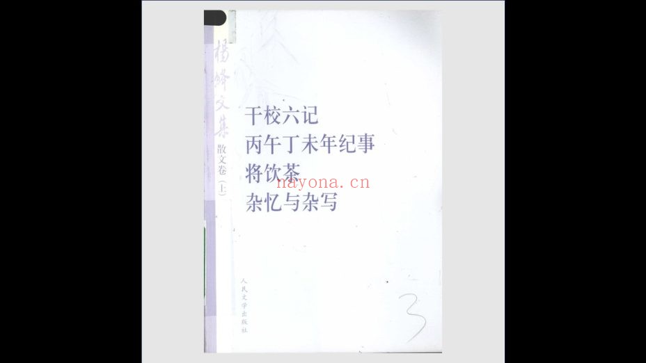 《杨绛文集》全4卷 人民文学出版社2009
