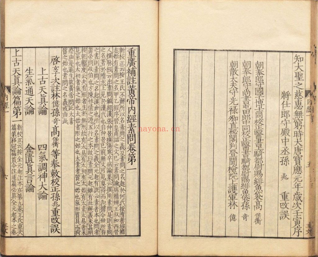 重广补注黄帝内经素问.二十四卷.校伪一卷.唐王冰注.日本安政二年(1855)占恒堂仿宋刻本.443M 爱古籍