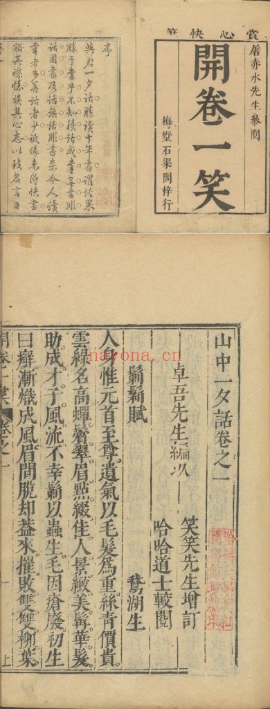 山中一夕话.开卷一笑..明.李贽编.笑笑先生增订.明末梅墅石渠阁刊.清补版印本