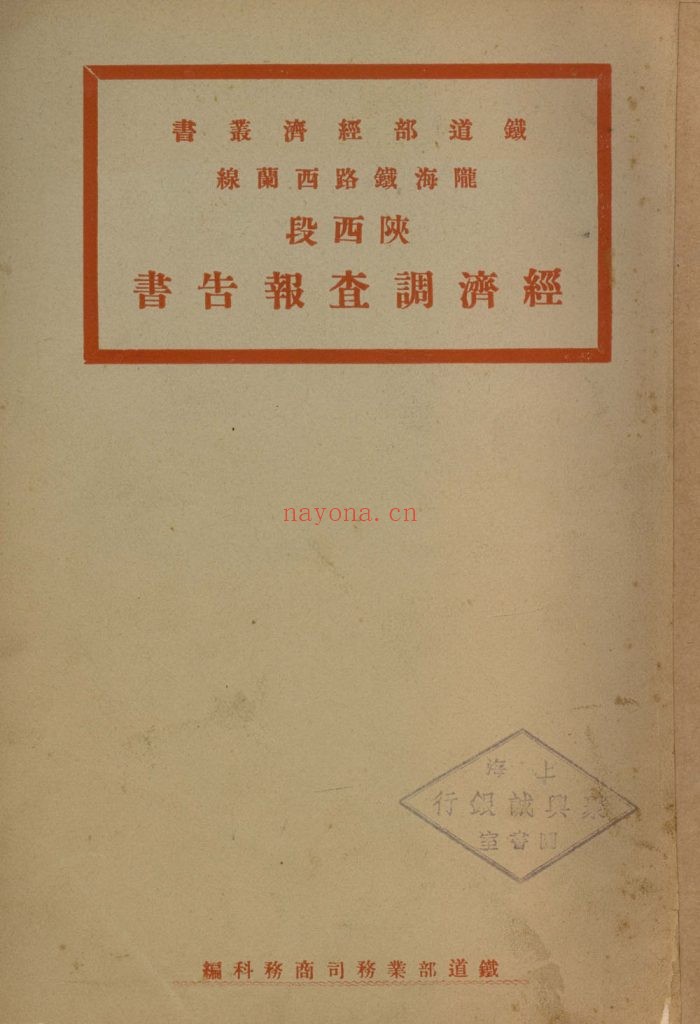 陇海铁路西兰线陕西段经济调查报告书_铁道部业务司商务科查编_[铁道部业务司、财务司调查科]_[1933]