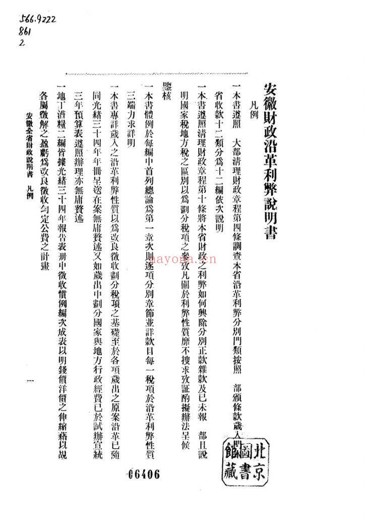 财政说明书 安徽_[责任者不详]_经济学会_[1915]
