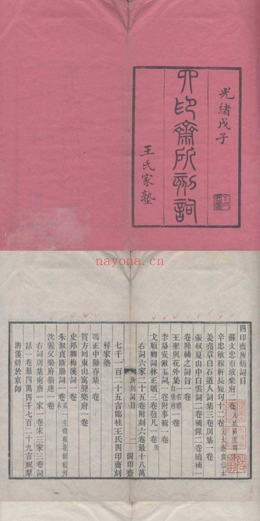 四印斋所刻词.五十八种.清.王鹏运辑.清光绪十四年临安王氏家塾刻本.天津图书馆藏