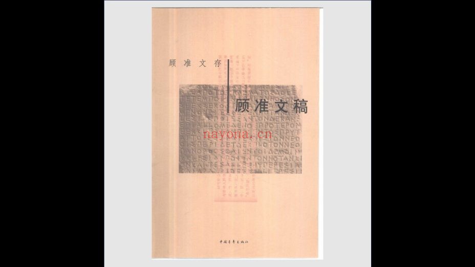 《顾准文存》全4册 中国青年出版社2002