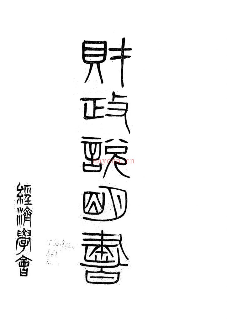 财政说明书 安徽_[责任者不详]_经济学会_[1915]
