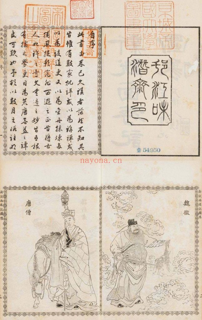 新说西游记图像.一百回.清.张书绅.批注.清光绪十四年味潜斋石印刊行 996.76M 爱古籍