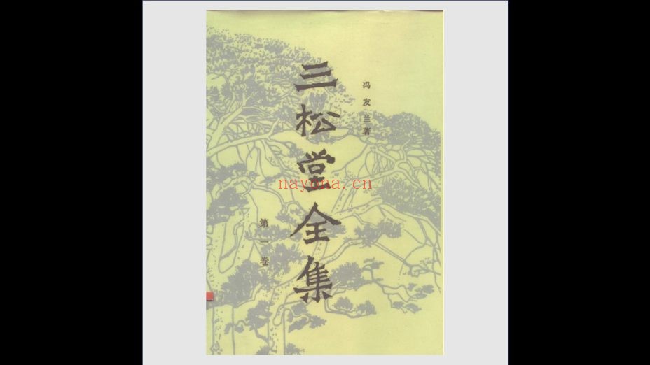 《三松堂全集》第一版 全15卷存13卷 河南人民出版社1985-1994