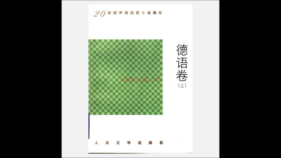 《20世纪外国短篇小说编年》全10卷 人民文学出版社2002