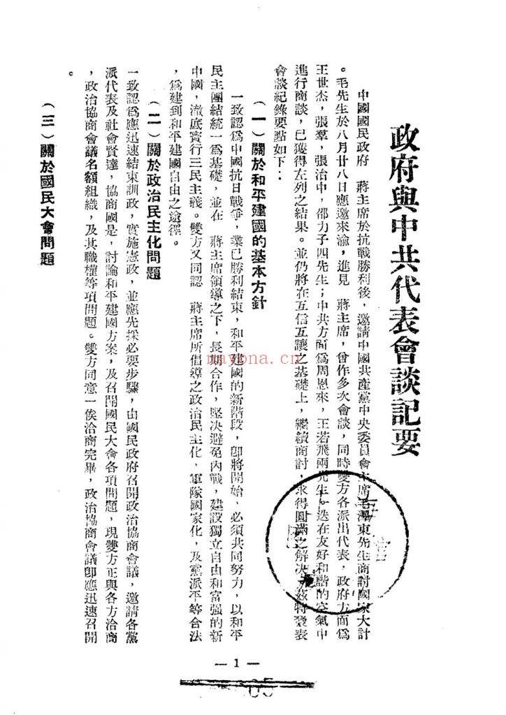 政府与中共代表会谈纪要_国际出版社编_民国三十四年十一月[1945.11]