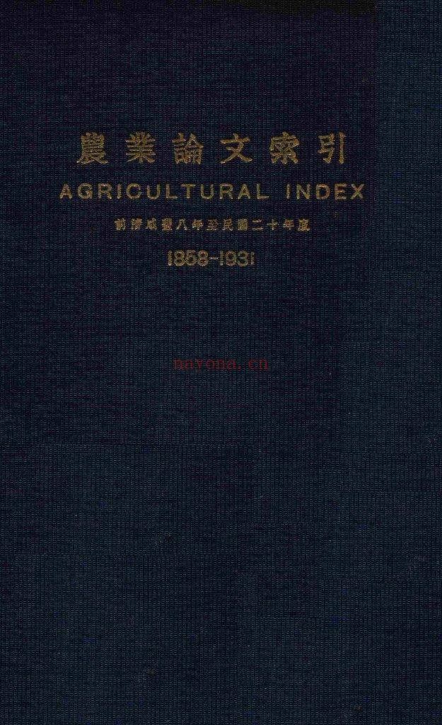 农业论文索引 农业论文索引续编（共2册）
