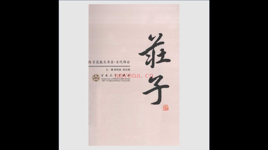 《百花散文书系·第3版》全105册存100册 百花文艺出版社2009