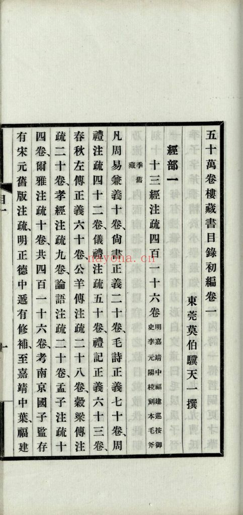 五十万卷楼藏书目录初编二十二卷.莫伯骥着.商务印书馆1936年铅印本22册.1.2G 爱古籍