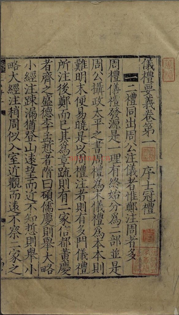 仪礼要义. 五十卷. 宋. 魏了翁撰. 宋淳祐十二年魏克愚徽州刊九经要义本 1册 1.45G 爱古籍
