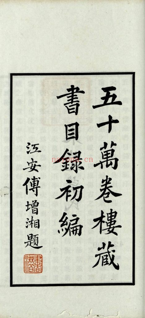 五十万卷楼藏书目录初编二十二卷.莫伯骥着.商务印书馆1936年铅印本22册.1.2G 爱古籍