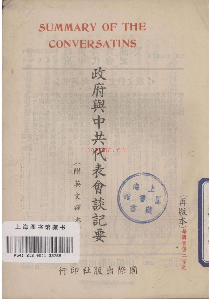 政府与中共代表会谈纪要_国际出版社编_民国三十四年十一月[1945.11]