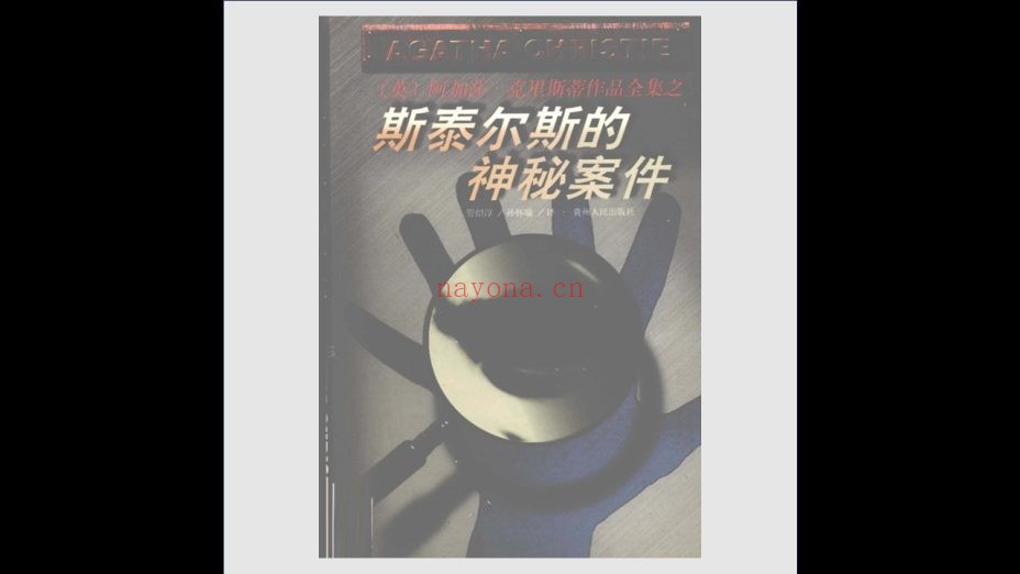 《阿加莎·克里斯蒂作品全集》全80册 贵州人民出版社1998