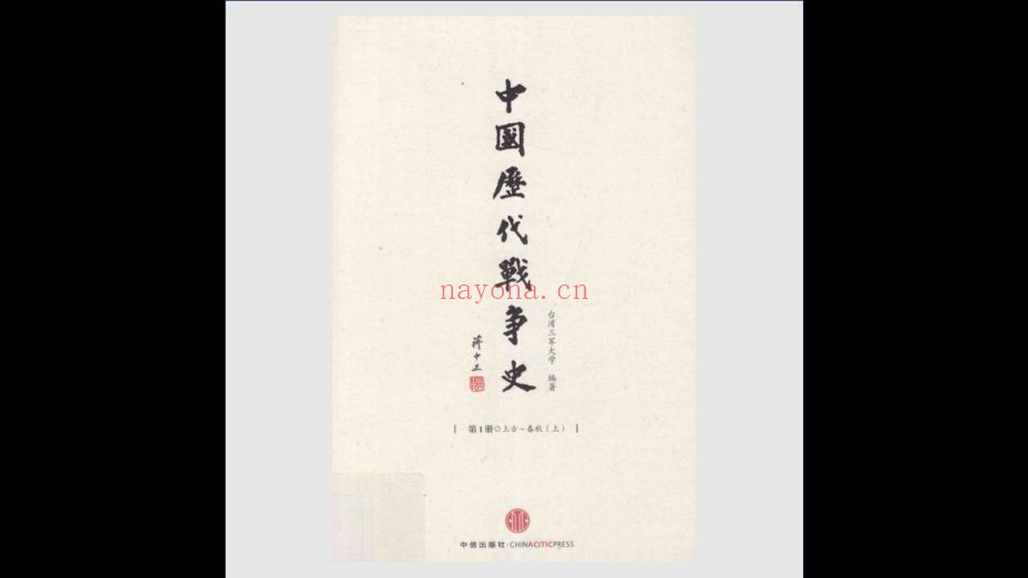 《中国历代战争史》全18卷 中信出版社2013