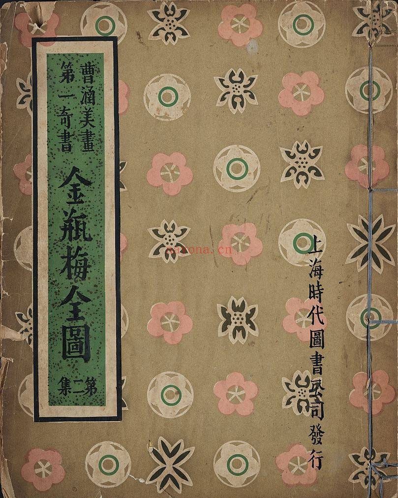 金瓶梅全图（曹涵美画第一奇书）.第二集.曹涵美绘.民国26年上海时代图书公司出版 747.53M 爱古籍