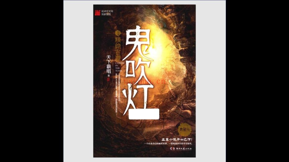 《鬼吹灯·典藏版》全8册 湖南文艺出版社2019
