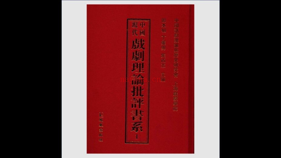 《中国现代戏剧理论批评书系》全38册 凤凰出版社2014