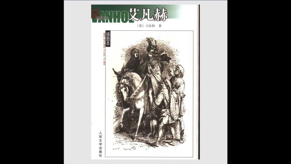 《名着名译插图本》全140种167册 人民文学出版社2003-2008
