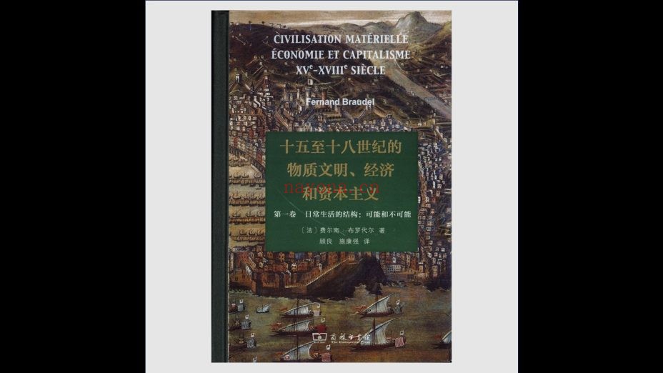《十五至十八世纪的物质文明、经济和资本主义》全3卷 商务印书馆2017