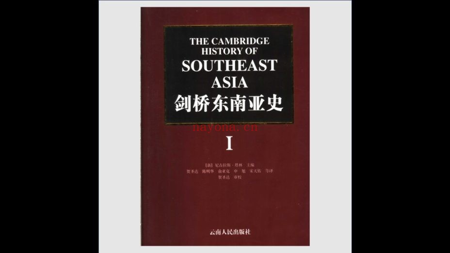 《剑桥东南亚史》全2卷 云南人民出版社2003