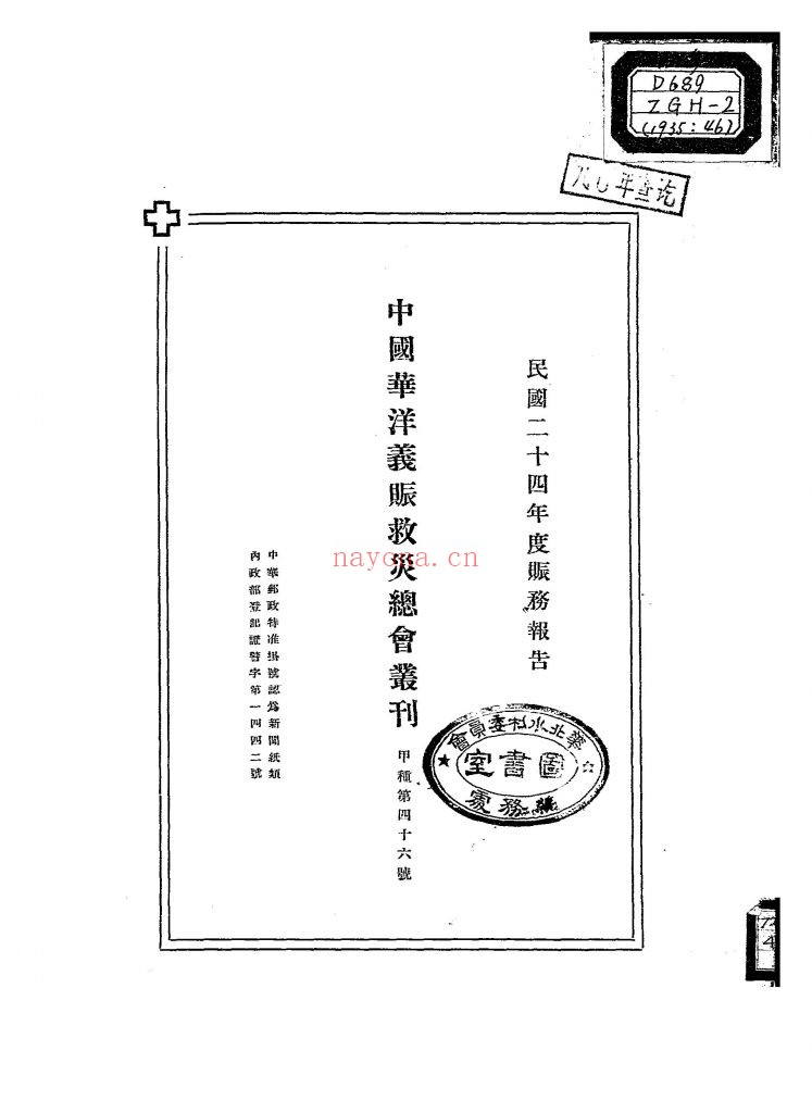 民国二十四年度赈务报告书_[中国华洋义赈救灾总会编]_民国25[1936]