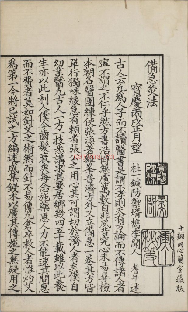备急灸方. 一卷. 南宋. 闻人耆年. 撰. 上杭罗氏十瓣同心兰室藏版. 清光绪十六年影宋刊本 63.8M 爱古籍