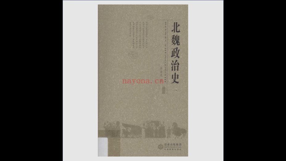 《北魏政治史》全9册 甘肃教育出版社2008