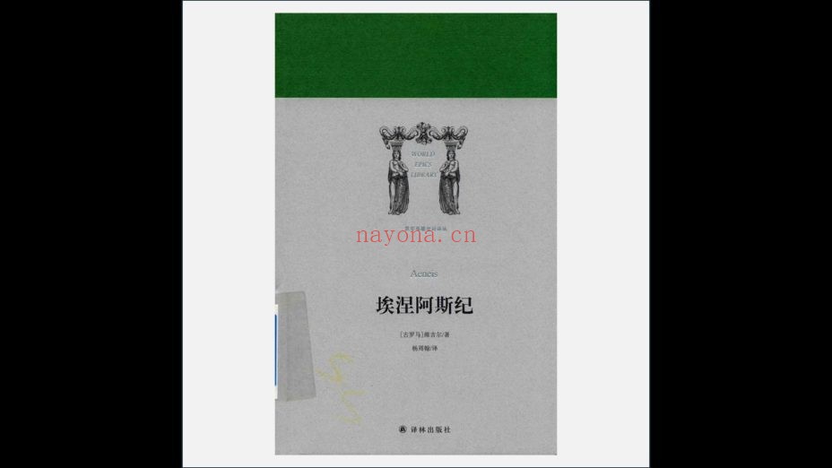 《世界英雄史诗译丛》全19册存16册 译林出版社2017-2018