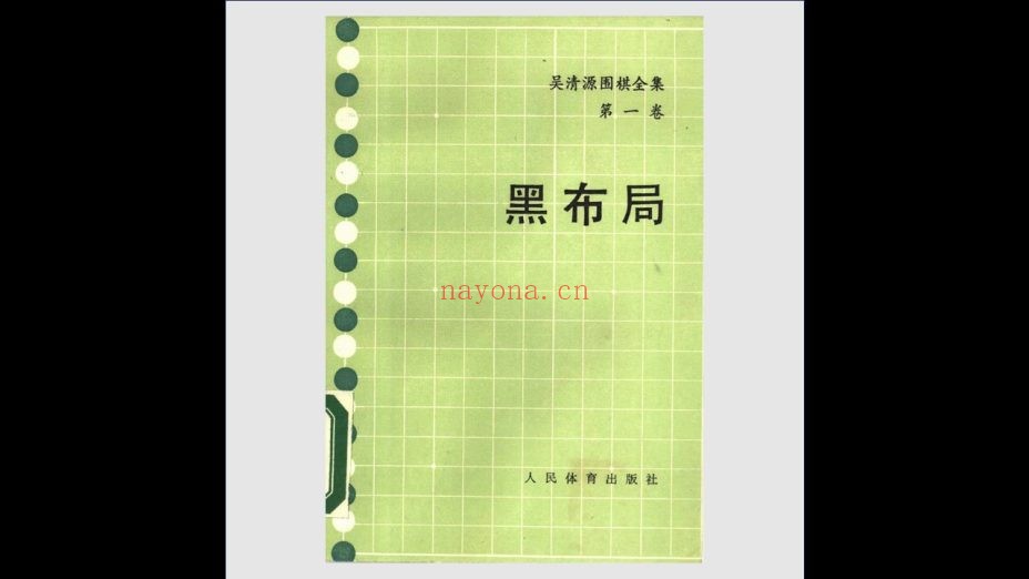 《吴清源围棋全集》全5卷6册