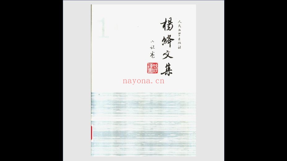 《杨绛文集》全8卷 人民文学出版社2004