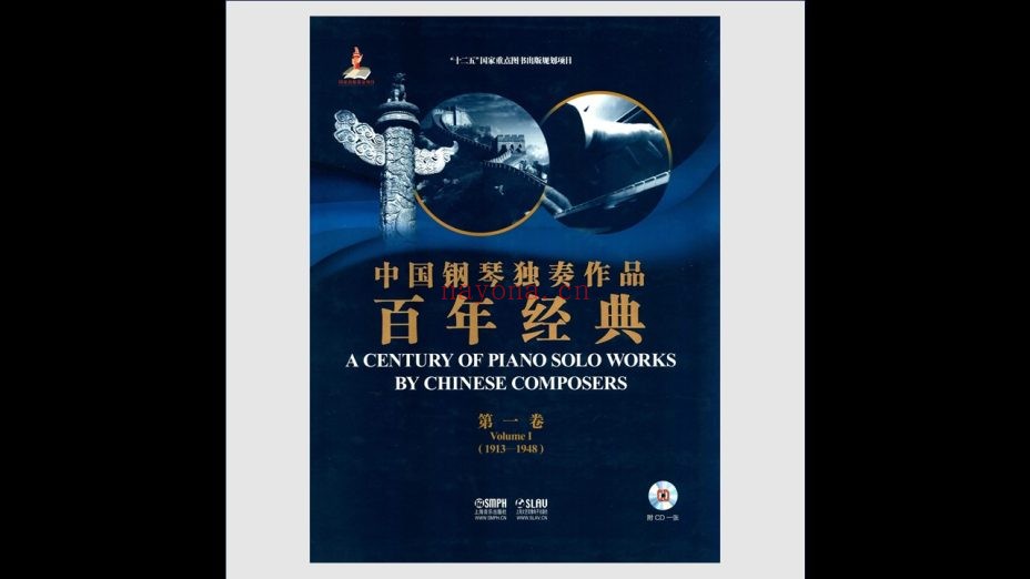《中国钢琴独奏作品百年经典》全7卷（含14CD）上海音乐出版社2015