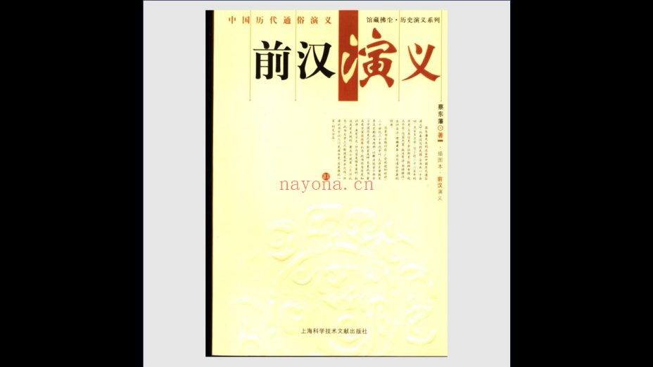 《中国历代通俗演义》全11册 上海科学技术文献出版社2005