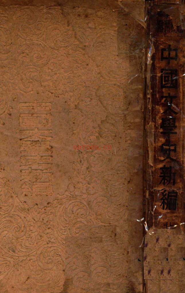 中国文学史新编 赵景深着 北新书局出版发行 1947年