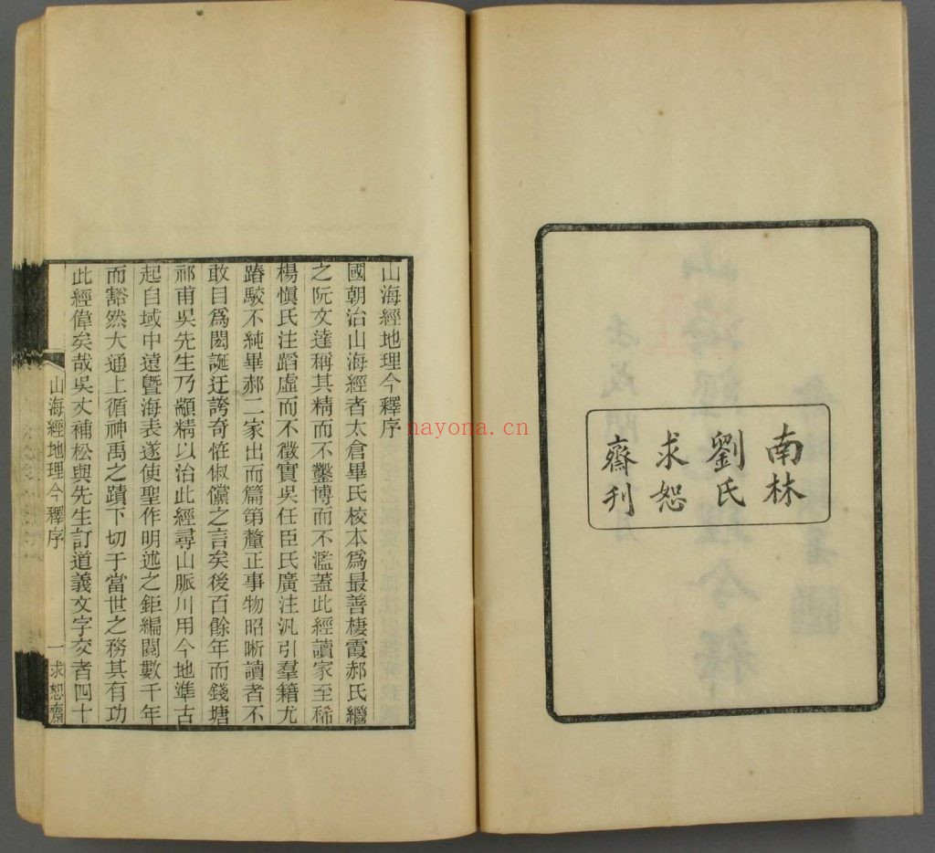 山海经地理今释六卷.清吴承志撰.刘承干校.1922年南林刘氏求恕斋刻本.135M 爱古籍