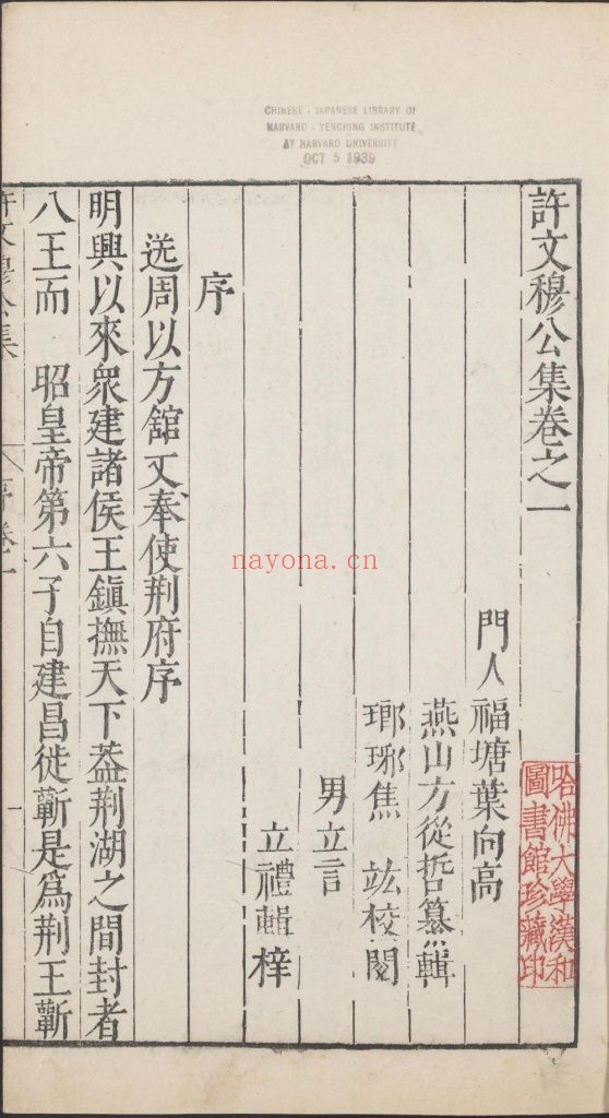 许文穆公集.六卷.明.许国撰.叶向高等校辑.明万历时期许氏家刊本