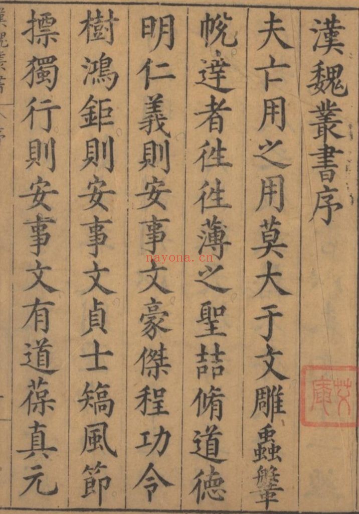汉魏丛书 (明)程荣辑 明万历新安程氏刻本 1册 1.59G 爱古籍