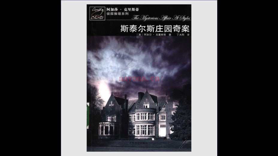 《阿加莎·克里斯蒂侦探推理系列》全64册 人民文学出版社2006-2011