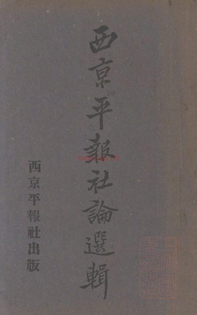 西京平报社论选辑_西京平报社编辑部编辑_平报社经理部_民国二十七年八月九日[1938.8.9]
