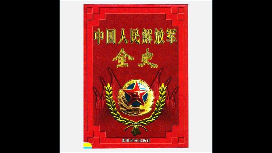 《中国人民解放军全史》全10卷 军事科学出版社2000