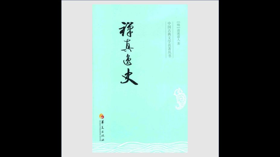 《中国古典文学名着丛书》全45种 华夏出版社2007-2016