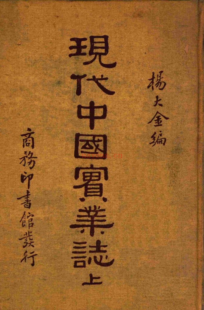 现代中国实业志（全2册） 杨大金编 商务印书馆发行