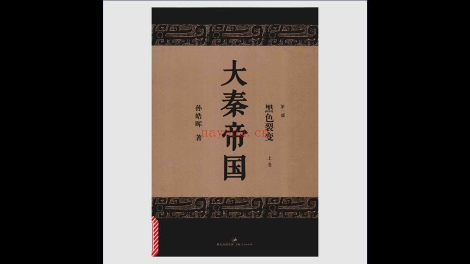 《大秦帝国》全6部18册 上海人民出版社2013