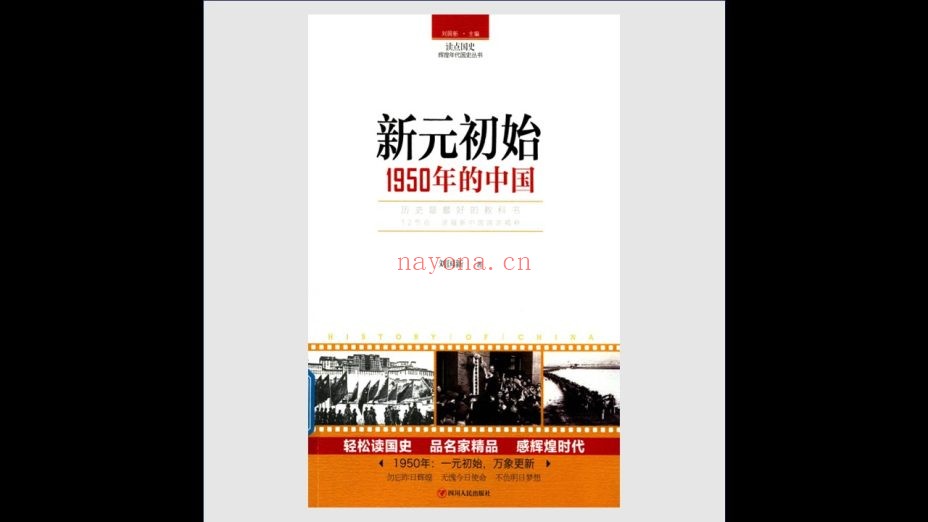 《读点国史·辉煌年代国史丛书》全12册 四川人民出版社2018