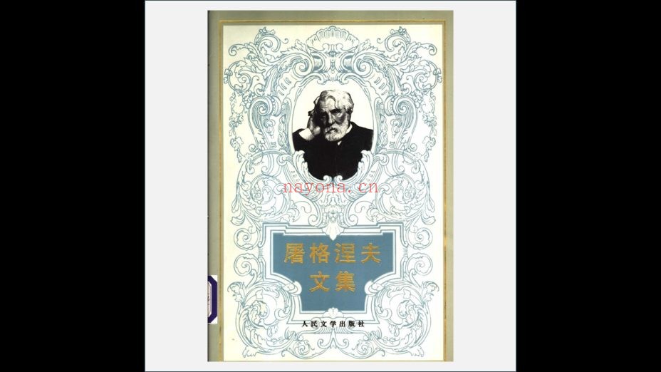 《屠格涅夫文集》全6卷 人民文学出版社2001