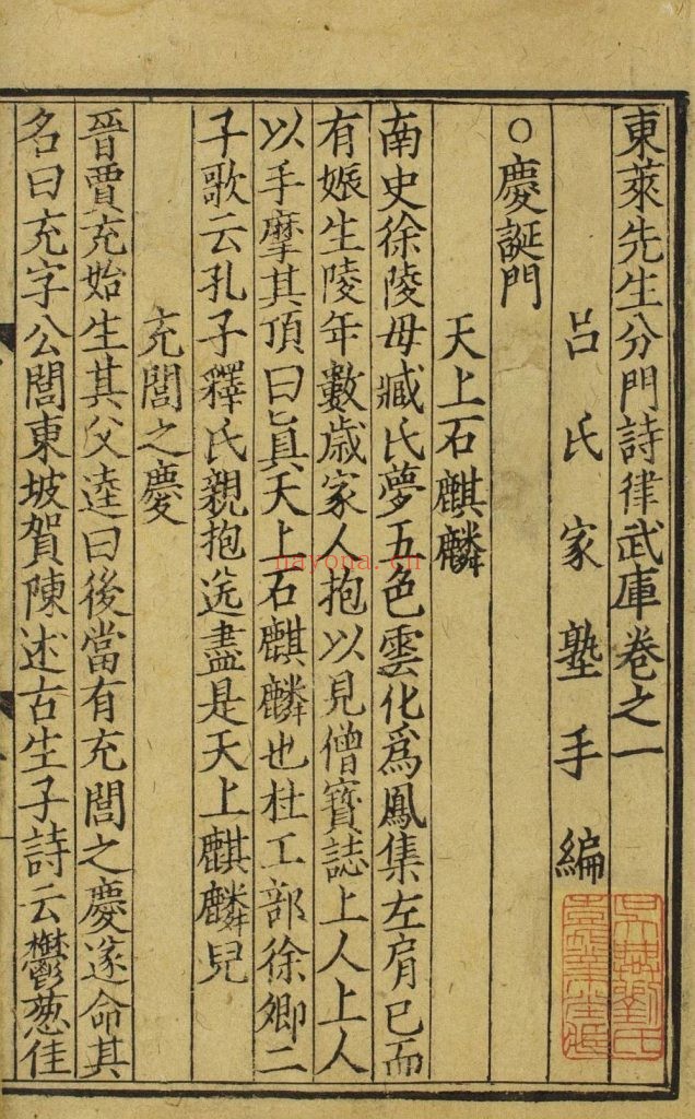 东莱先生分门诗律武库. 二十卷. 附补钞. 后集十卷. 传宋. 吕祖谦. 编. 南宋时期刊本 441M 爱古籍