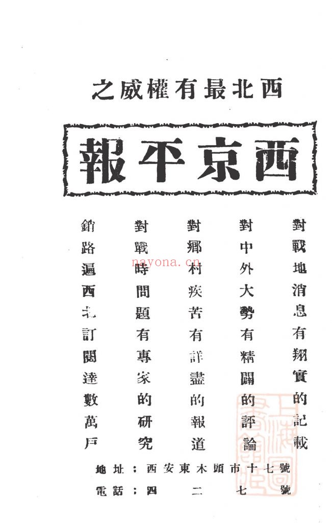 西京平报社论选辑_西京平报社编辑部编辑_平报社经理部_民国二十七年八月九日[1938.8.9]