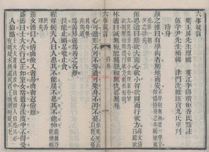 六事箴言.一卷.清.叶玉屏辑.清道光十三年刊本 60.7M 爱古籍
